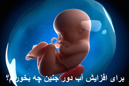 What to eat to increase the water around the fetus?