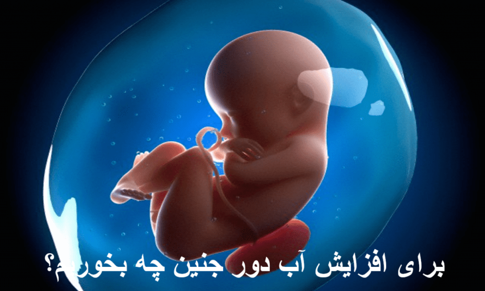 What to eat to increase the water around the fetus?