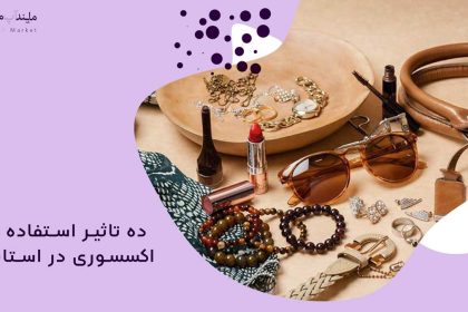 10 impact of using accessory in style