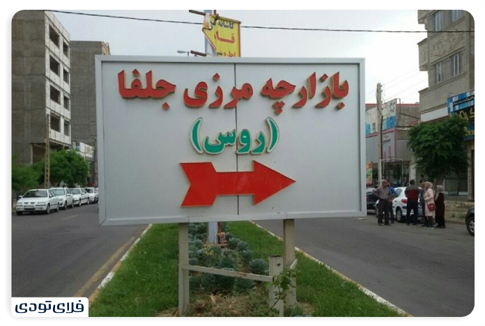 Russian border market