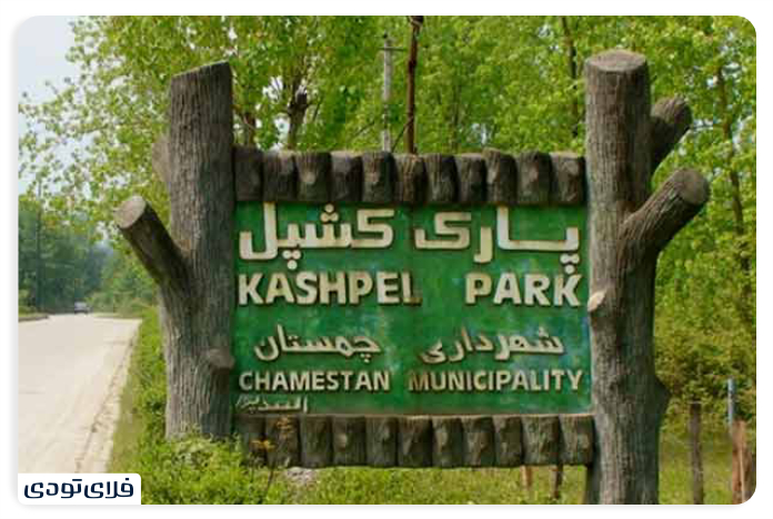 Kashpel Forest Park