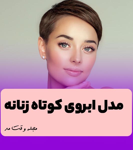 The new model of the short and short -sighted feminine eyebrows