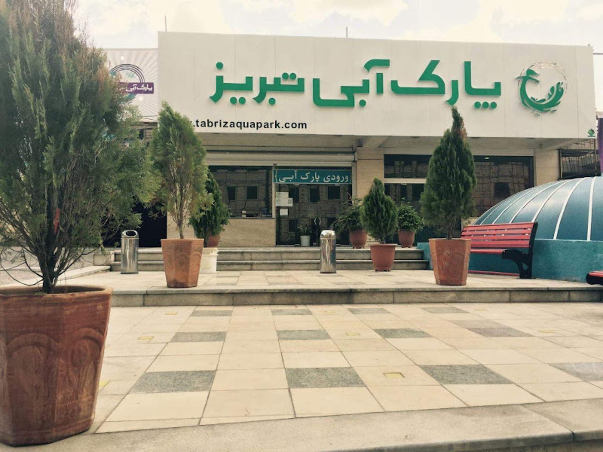 Tabriz Water Park Entrance