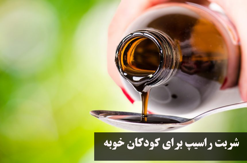 Racpe syrup for good children