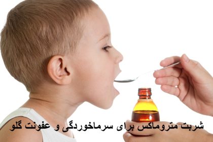 Metromax syrup for colds and throat infection