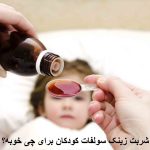 What is the children's zinc sulfate syrup?