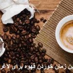 The best time to eat coffee for slimming