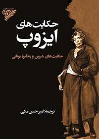 Aesop's fables (AESOP's Fables)