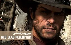 A review of the Red Dead Redemption Story