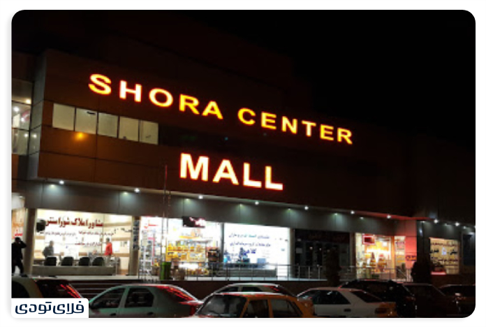 Ardebil Council Business Complex