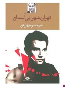 Tehran is one of the best works by Amir Hassan Chehelman.