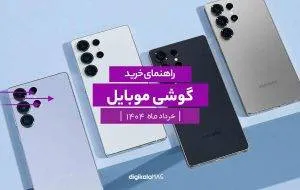Best Mobile Phone of the Iranian Market (June 1404)