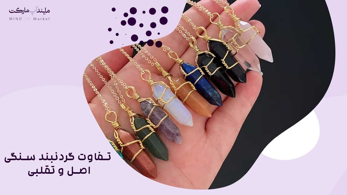 The difference between the original and fake stone necklace