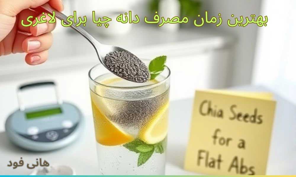 The best time to consume chia seeds for slimming