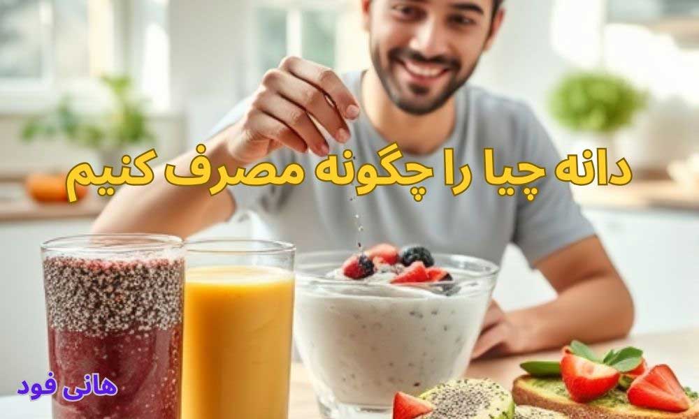 How to consume chia seeds