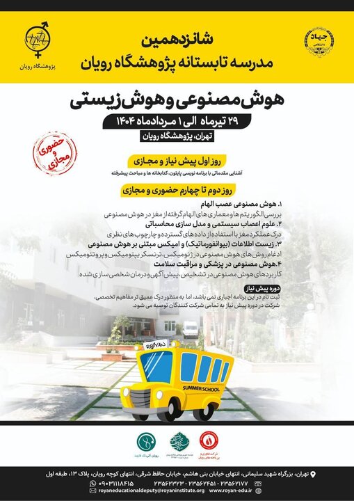 Holding the International Summer School of Royan Research Institute on Artificial Intelligence