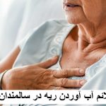What are the symptoms of lungs in the elderly?