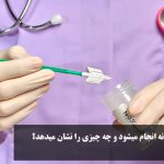 How is Pap smear test done