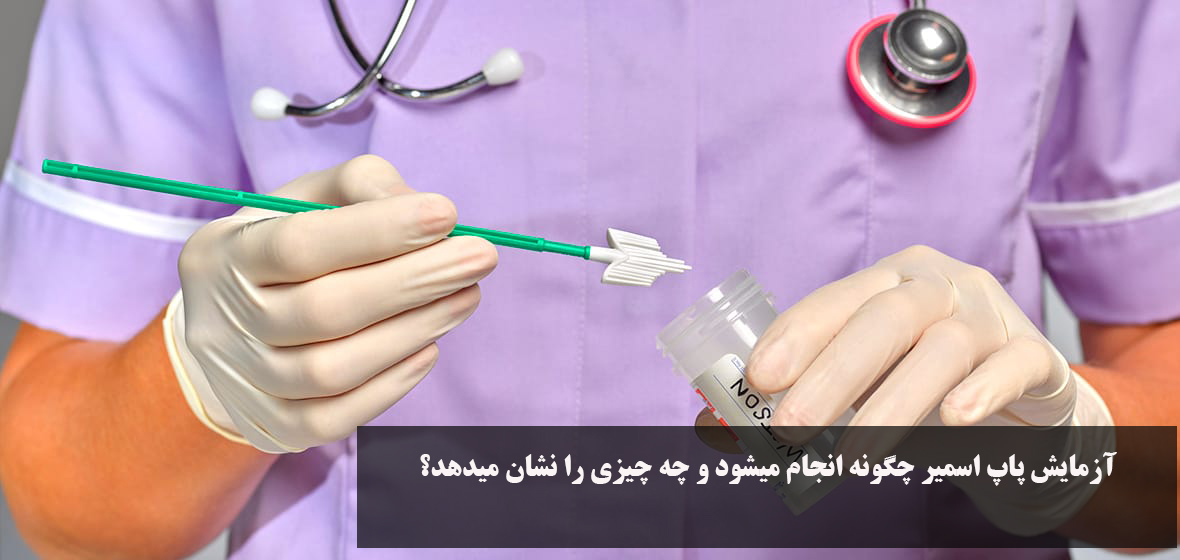 How is Pap smear test done