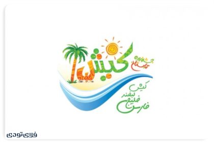 Kish Summer Festival History