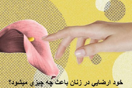 What does self -satisfaction in women?