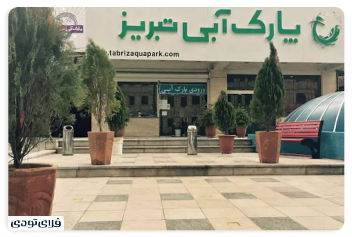 Iran Water Parks Tabriz Water Park