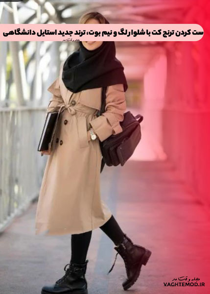 Setting bergamot coat with lug pants and half boot, new university style trend