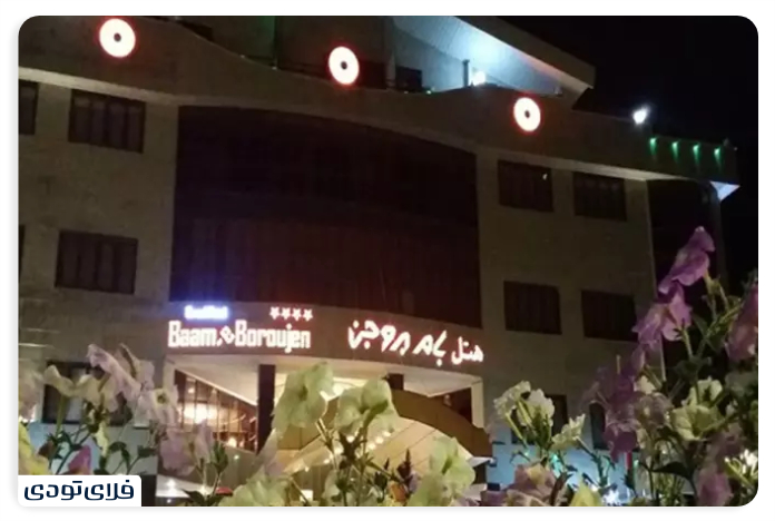 Wetland Wetland Borujen Roof Hotel