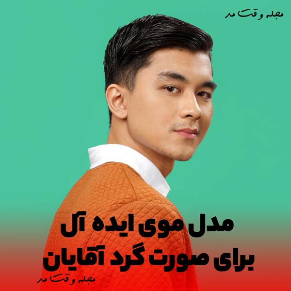 The most popular men's hairstyle