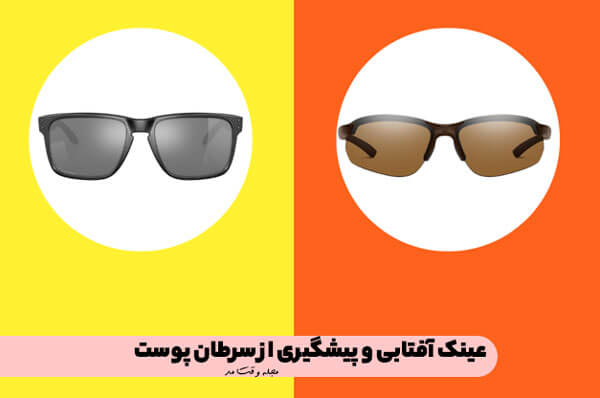 Sunglasses are involved in cancer prevention.