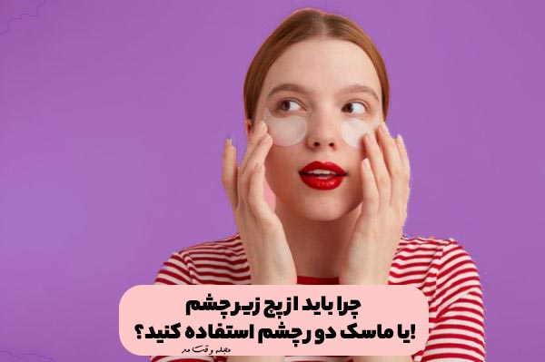 Use the patch under the eyes to treat puffy eyes