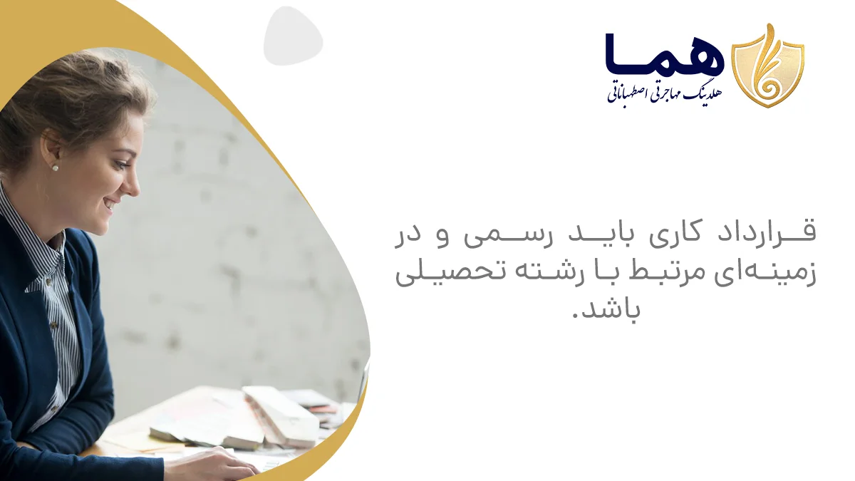 The work contract must be formal and in a field related to the field of study