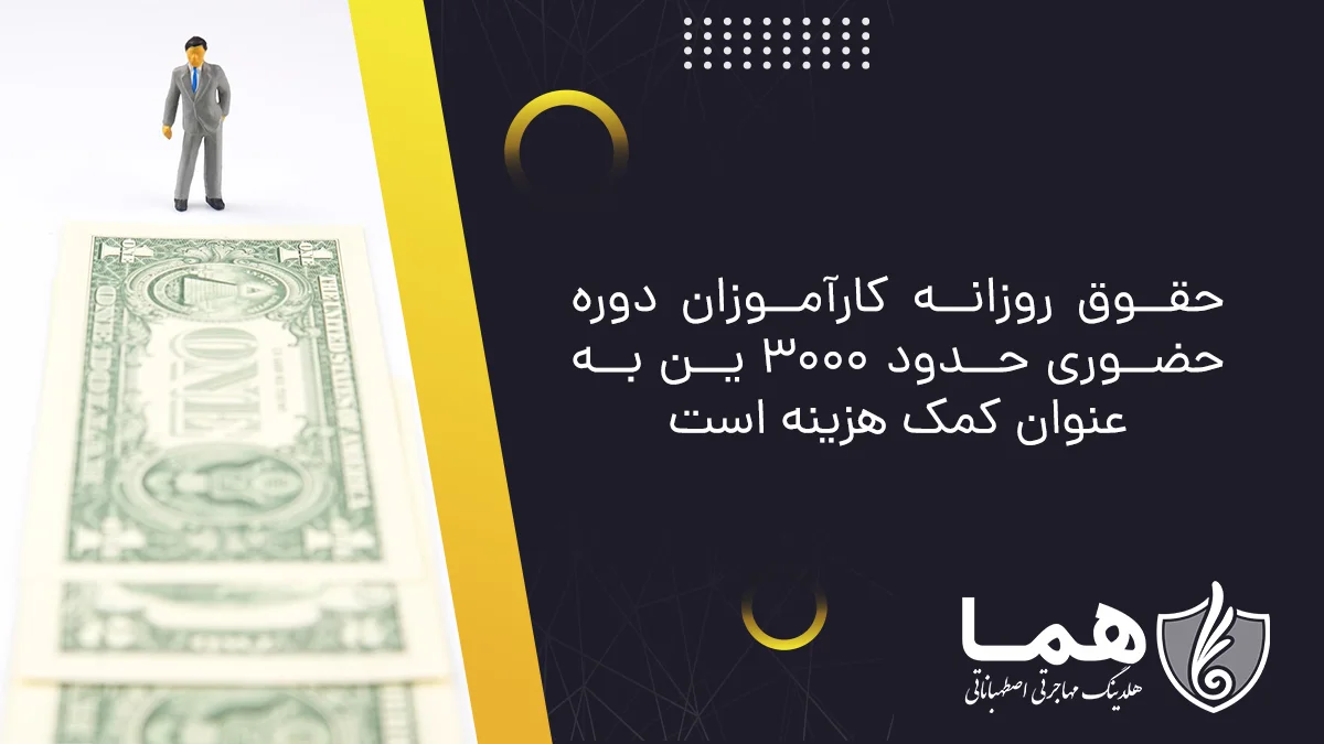 Daily salaries of trainees are about 3,000 yen as a allowance