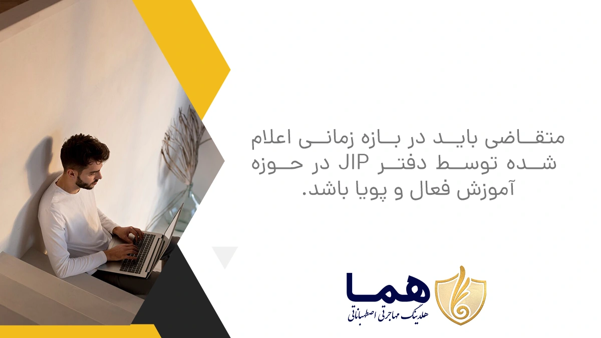 The applicant must be active and dynamic in the field announced by the JIP office.