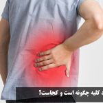 How to relieve kidney pain?