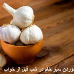 Properties of eating raw garlic at night before bedtime