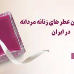 The best -selling men's fragrances in Iran