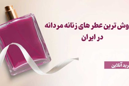 The best -selling men's fragrances in Iran