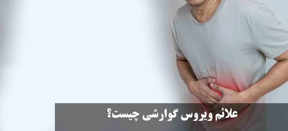 What are the symptoms of gastrointestinal viruse