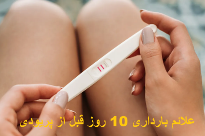Symptoms of pregnancy 10 days before period
