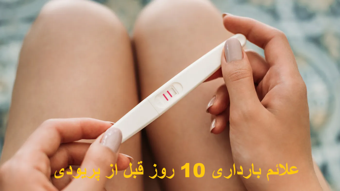Symptoms of pregnancy 10 days before period