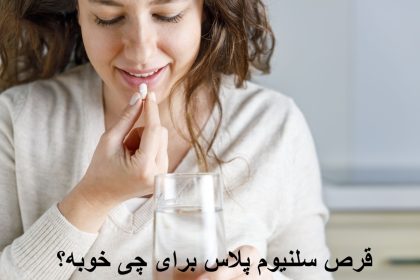 What good is the selenium Plus tablet?