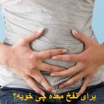 What is good for stomach bloating?