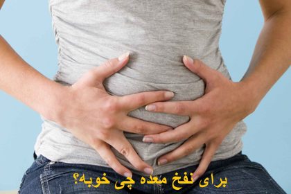 What is good for stomach bloating?