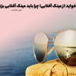 Read the most important benefits of sunglasses in Fashion Magazine