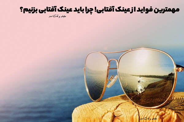 Read the most important benefits of sunglasses in Fashion Magazine