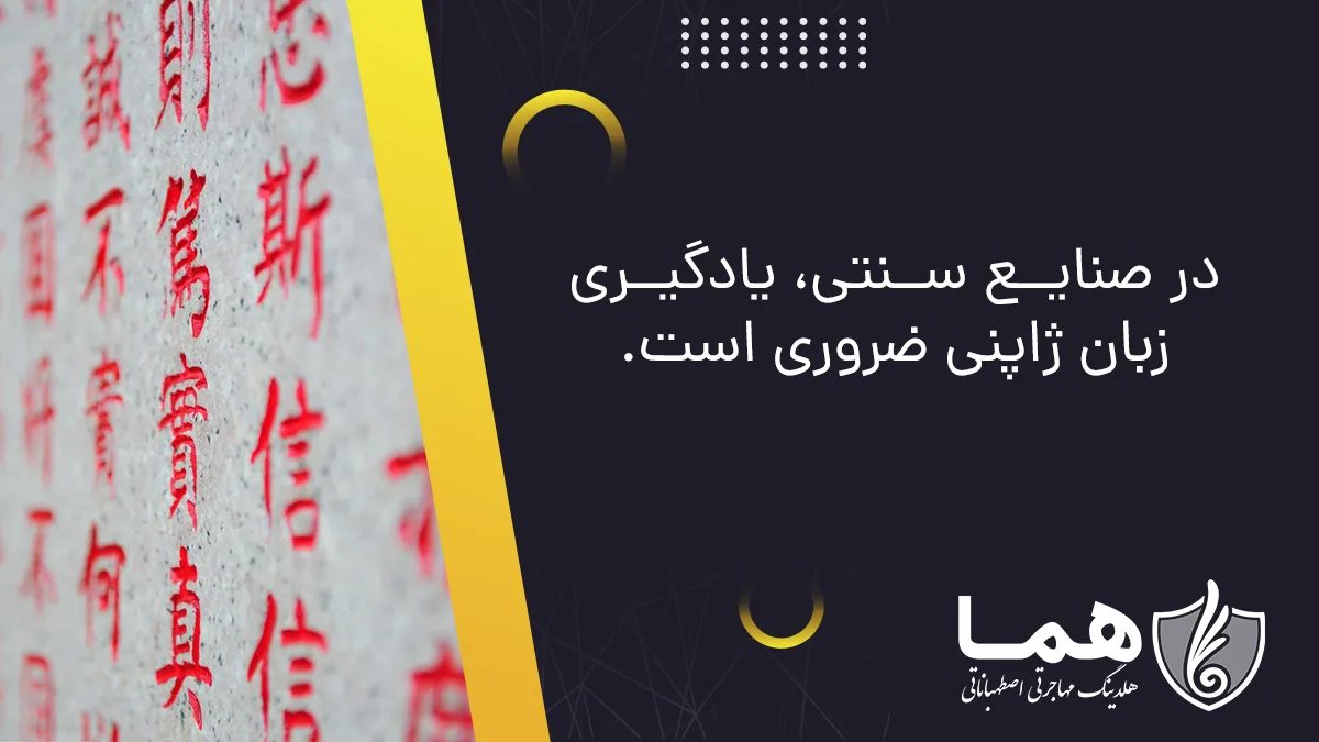 In traditional industries, learning Japanese is essential.