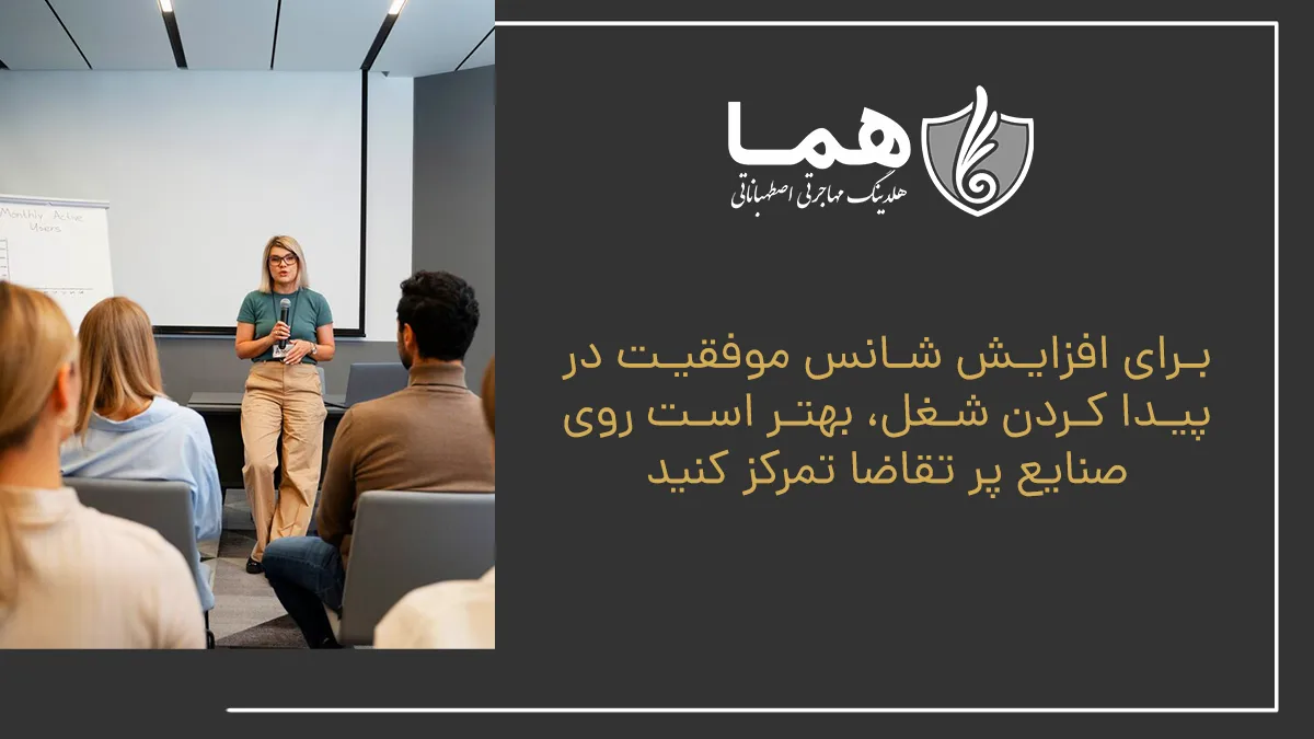 To increase the chances of success in finding a job, it is best to focus on high -demand industries