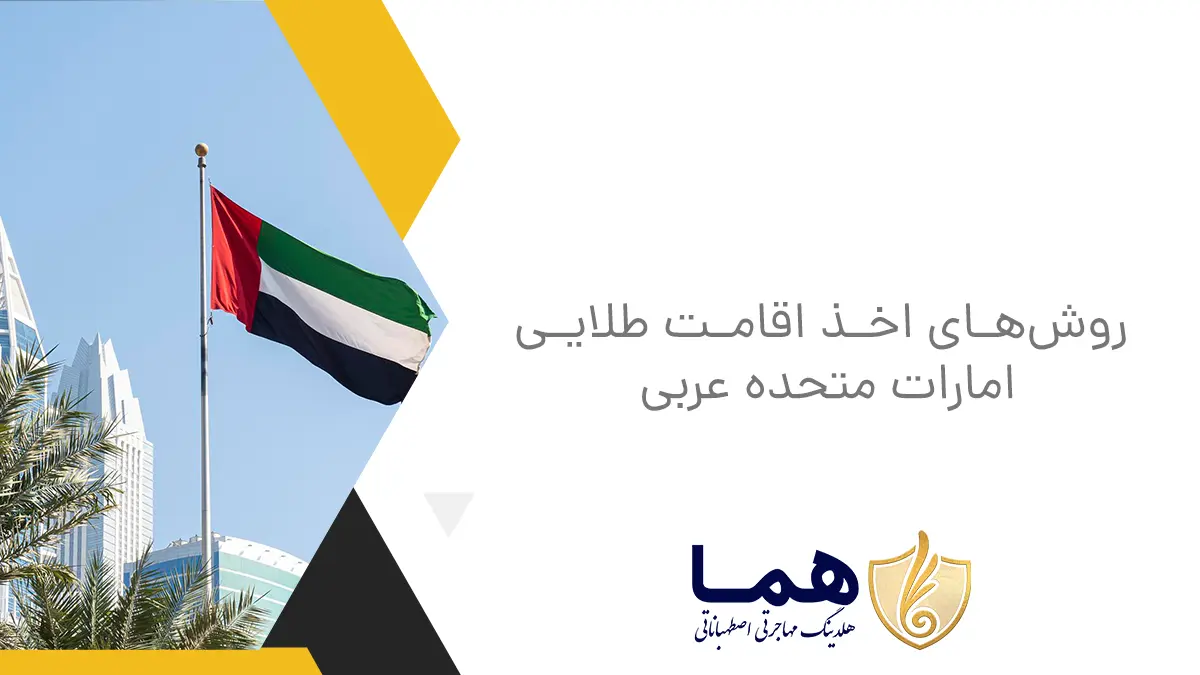 Methods of obtaining the Golden Residence of the United Arab Emirates