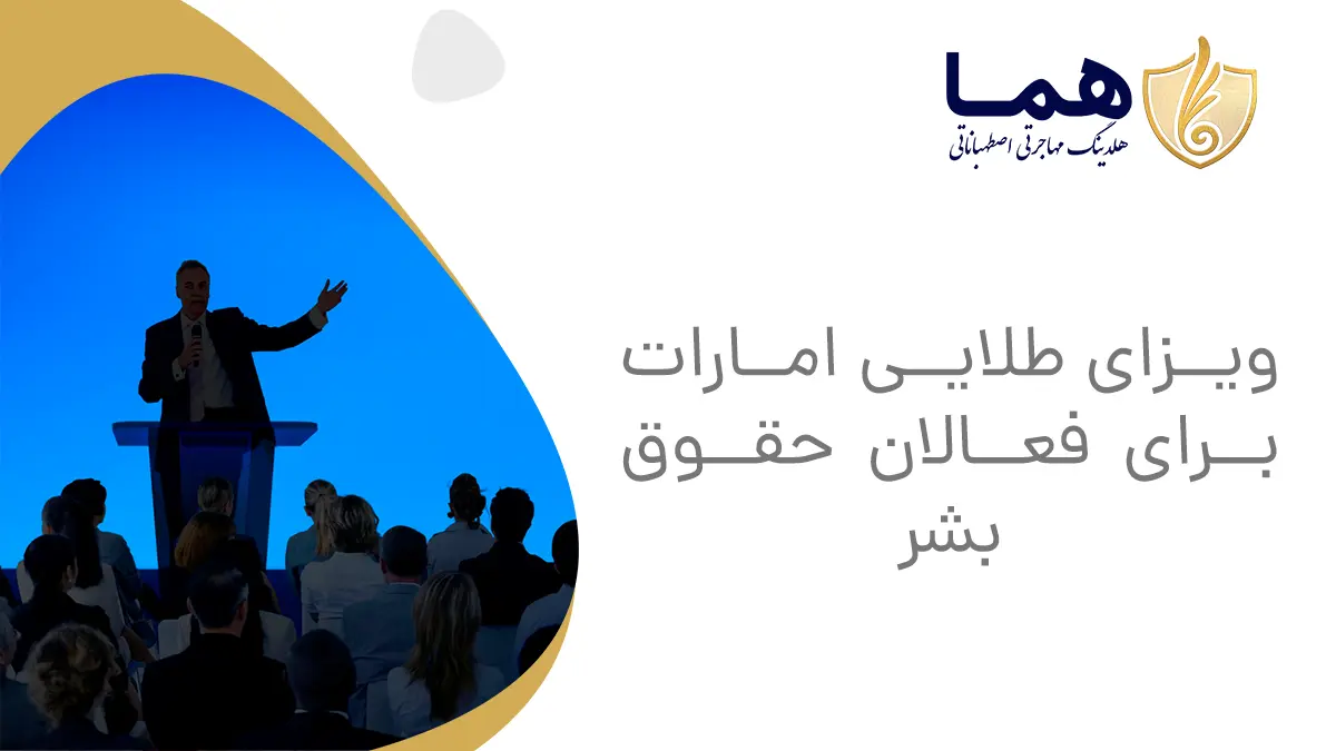 UAE Golden Visa for Human Rights Activists